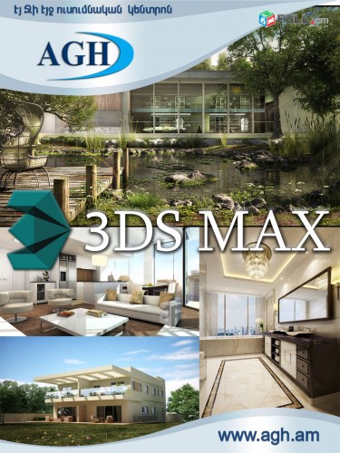 3DS Max ծրագրի դասընթացներ 