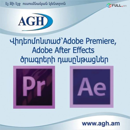 Adobe Premiere Pro, Adobe After Effects-ի դասընթացներ