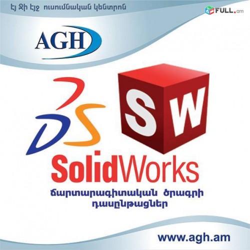 SolidWorks-ի դասընթաց