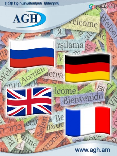 Օտար լեզուների (անգլերեն, ռուսերեն, գերմաներեն, ֆրանսերեն) դասընթացներ