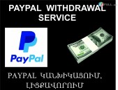 Paypal Withdraw and funding Service, կանխիկացում և լիցքավորում