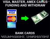 Visa, Master, AMEX Withdraw and funding Service, կանխիկացում և լիցքավորում Ծառայություն