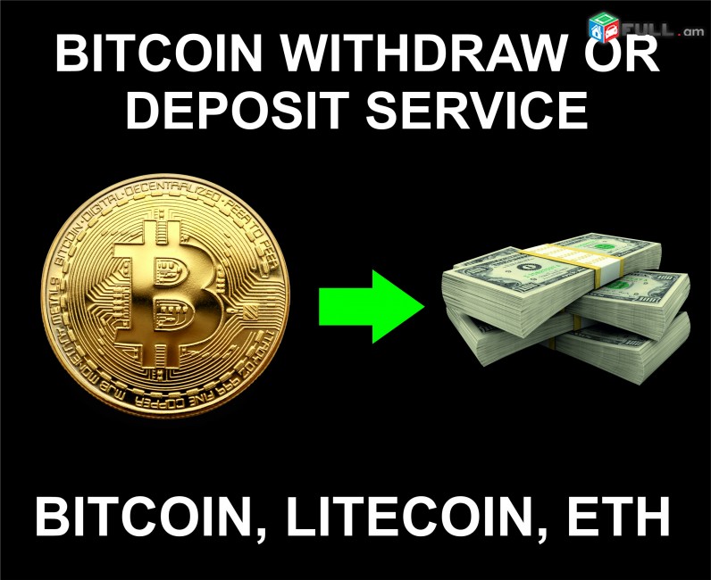 Bitcoin Withdraw and Funding Service, կանխիկացում և լիցքավորում Ծառայություն