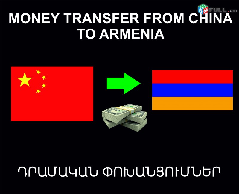 Money trasnfer from China to Armenia, Դրամական Փոխանցումներ