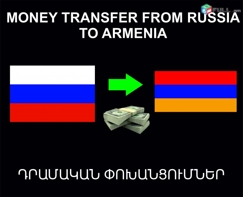 Money trasnfer from Russia to Armenia, Դրամական Փոխանցումներ