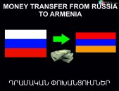 Money trasnfer from Russia to Armenia, Դրամական Փոխանցումներ