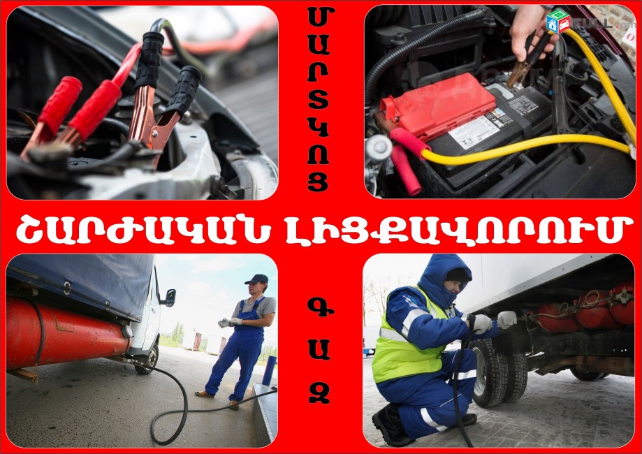 Ավտո օգնություն / avto ognutyun ճանապարհին շարժական(sharjakan) 