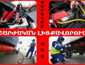 Ավտո օգնություն / avto ognutyun ճանապարհին շարժական(sharjakan) 