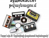 Audio կասետների