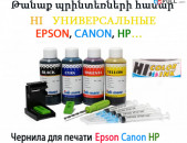 Чернила для печати-Epson Canon HP… Թանաք պրինտեռների համար-Epson Canon HP…