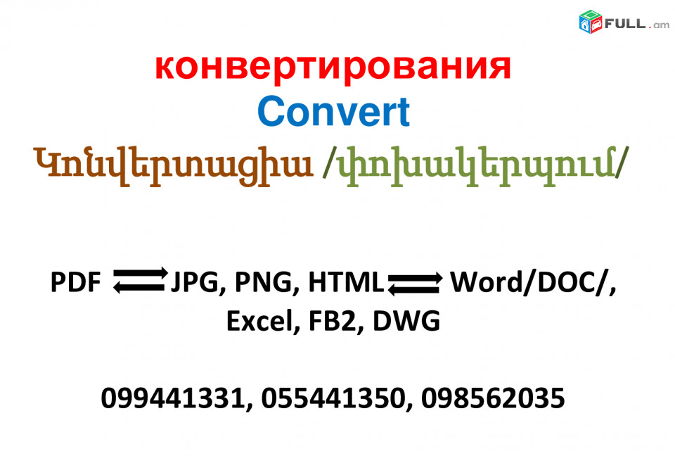 конвертирования Convert      Կոնվերտացիա 