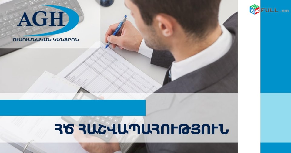 ՀԾ հաշվապահ  ծրագրի դասընթաց