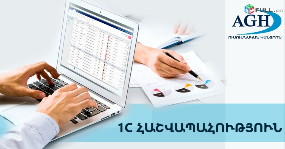 1c հաշվապահական ծրագրի դասընթաց