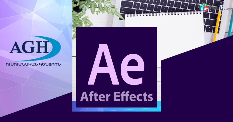 Վիդեոմոնաժի դասընթացներ` Adobe Premiere Pro, Adobe After Effects