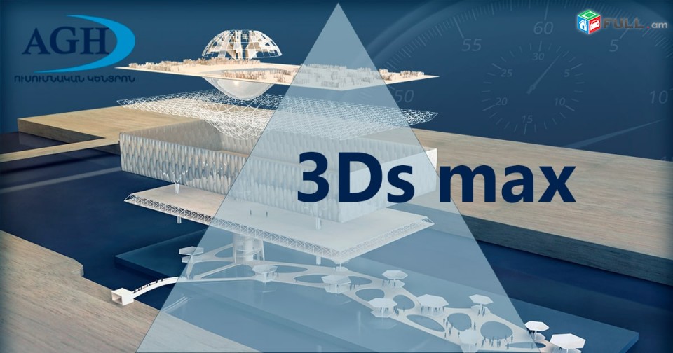 3D մոդելավորման և անիմացիայի դասընթաց