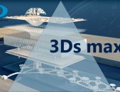 3D մոդելավորման և անիմացիայի դասընթաց