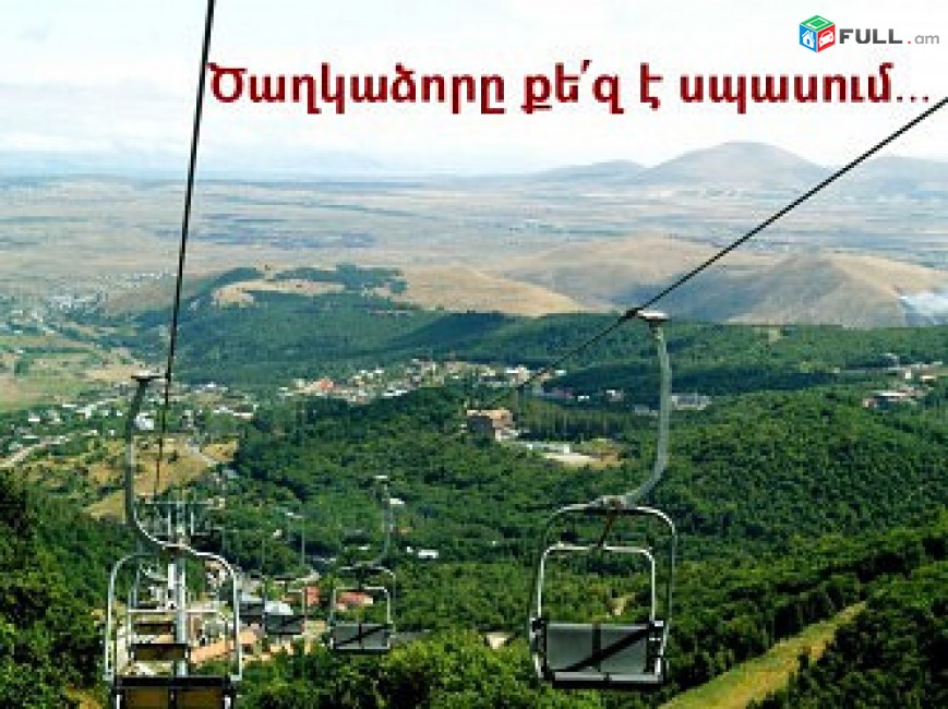  շտապեք ձեր հանգիստը անցկացնել Ծաղկաձորում