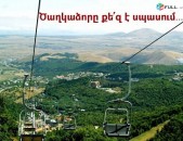  շտապեք ձեր հանգիստը անցկացնել Ծաղկաձորում