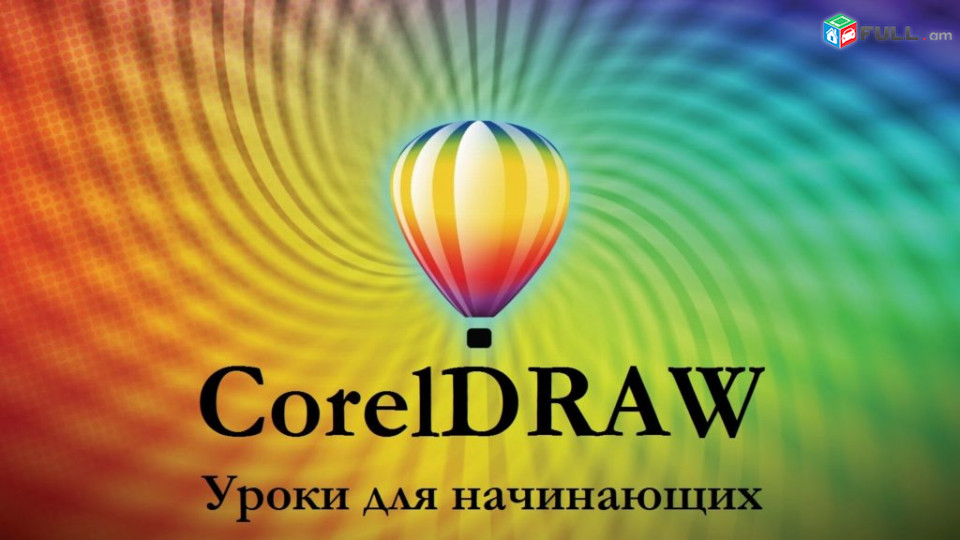 Corel Draw daser grafikakan dizayni cragrer    