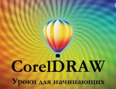 Corel Draw daser grafikakan dizayni cragrer    