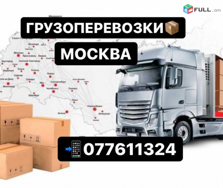 МОСКВА ГРУЗОПЕРЕВОЗКИ 