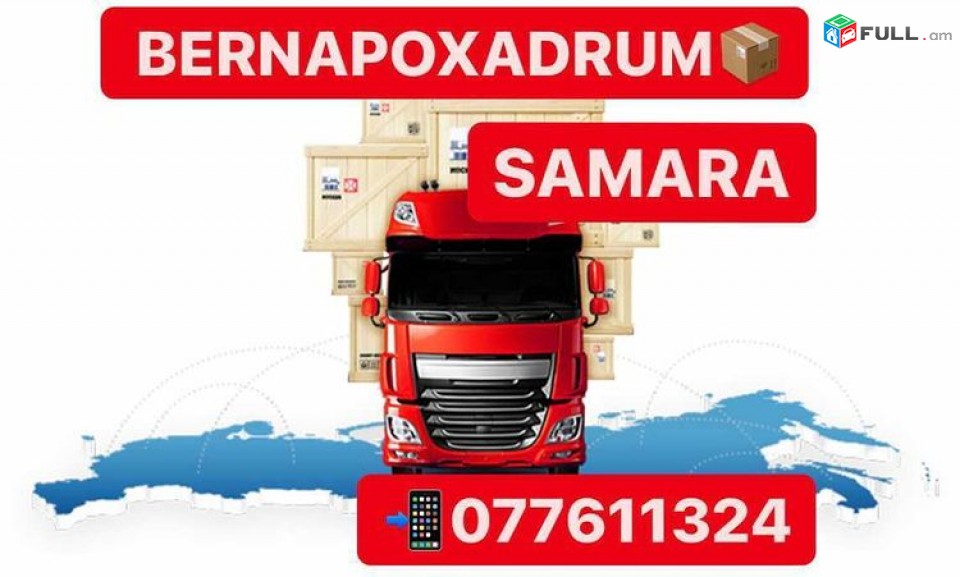 SAMARA BERNAPOXADRUM, САМАРА ГРУЗОПЕРЕВОЗКИ