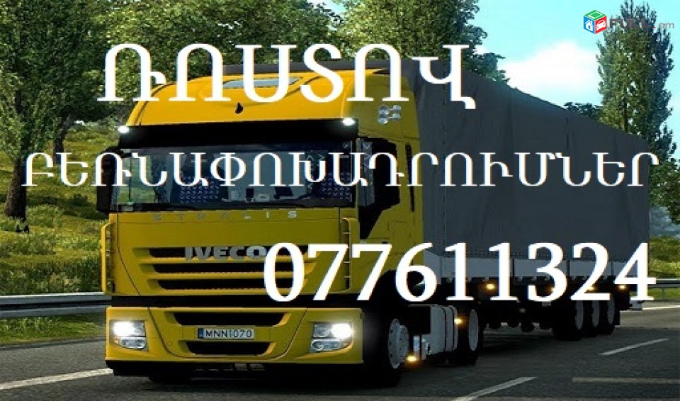 ՌՈՍՏՈՎ ԲԵՌՆԱՓՈԽԱԴՐՈՒՄՆԵՐ Հեռ. ☏077611324