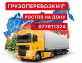 Ереван-РОСТОВ на Дону Грузоперевозки