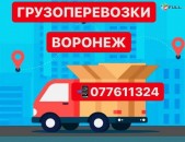 ВОРОНЕЖ ПОСЫЛКА,ГРУЗОПЕРЕВОЗКИ ВОРОНЕЖ 