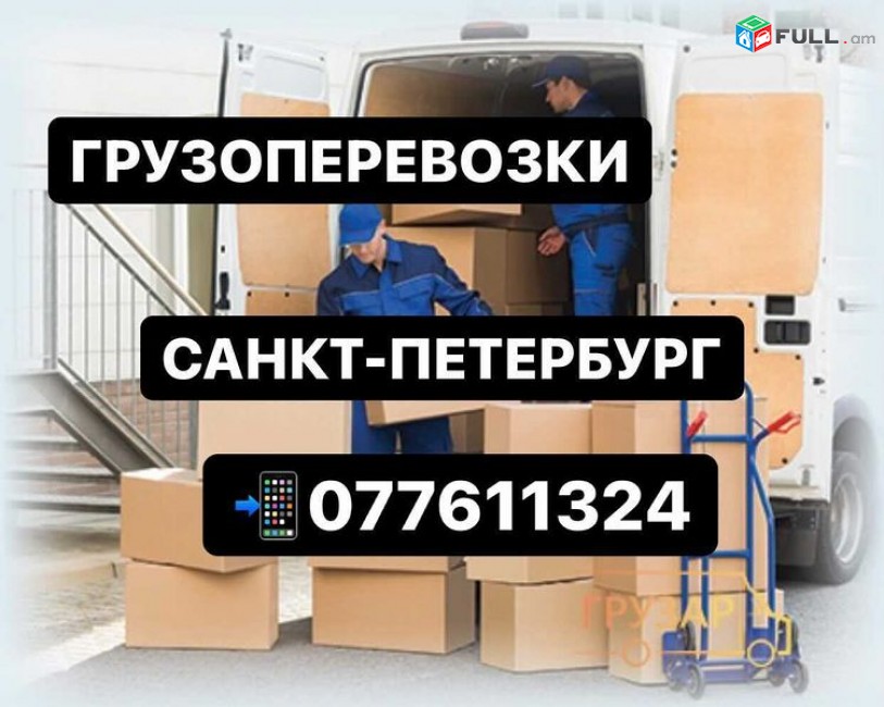 ГРУЗОПЕРЕВОЗКИ САНКТ-ПЕТЕРБУРГ 