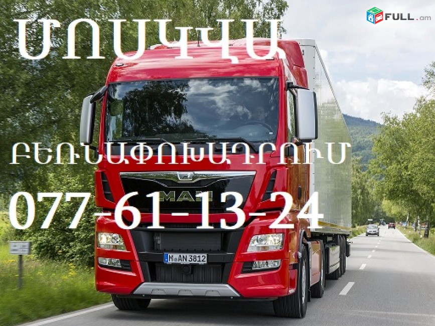 Moskva bernapoxadrumner ,Երեվանից Մոսկվա բեռնափոխադրում