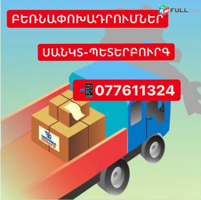 ՍԱՆԿՏ-ՊԵՏԵՐԲՈՒՐԳ ԲԵՌՆԱՓՈԽԱԴՐՈՒՄՆԵՐ