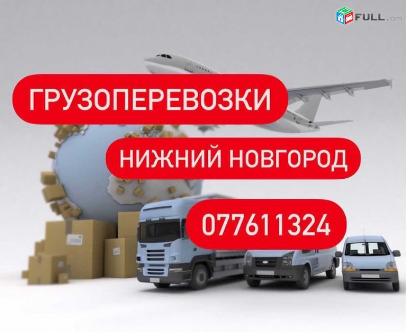 Нижний Новгород ГРУЗОПЕРЕВОЗКИ Tel. ✆ 077-61-13-24