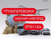 Нижний Новгород ГРУЗОПЕРЕВОЗКИ Tel. ✆ 077-61-13-24