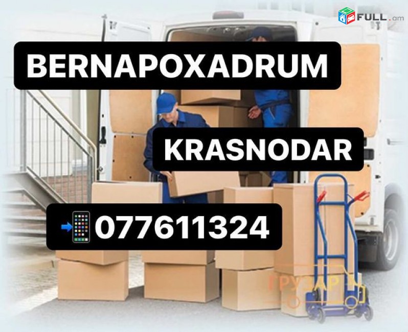 Tel. ☏077611324 KRASNODAR BER,GRUZ KRASNADAR,BERNAPOXADRUMNER KRASNADAR