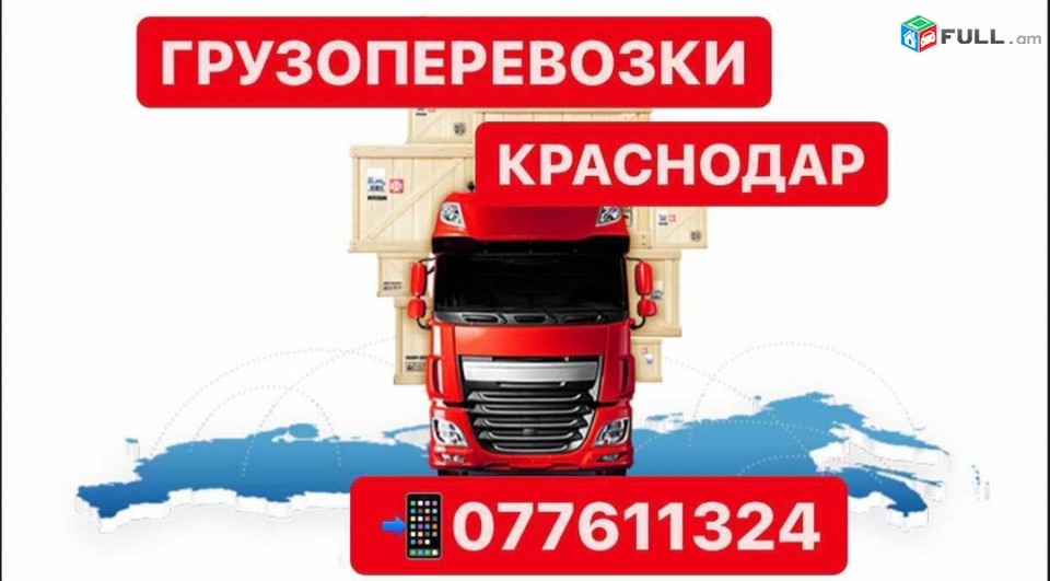 ГРУЗОПЕРЕВОЗКИ КРАСНОДАР,ПОСИЫЛКА КРАСНОДАР 