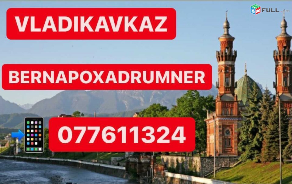 ГРУЗОПЕРЕВОЗКИ ВЛАДИКАВКАЗ , BERNAPOXADRUM VLADIKAVKAZ