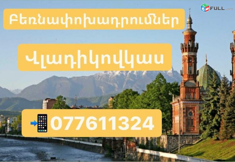 ԲԵՌՆԱՓՈԽԱԴՐՈՒՄՆԵՐ ՎԼԱԴԻԿՈՎԿԱՍ , ՊԱՍԻԼԿԱ ՎԼԱԴԻԿԱՎԿԱԶ