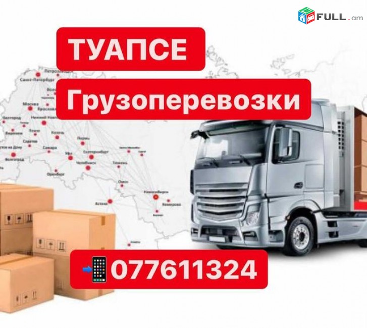 ГРУЗОПЕРЕВОЗКИ ТУАПСЕ Tel. ☏077611324,ПОСЫЛКА ТУАПСЕ