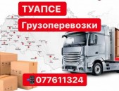 ГРУЗОПЕРЕВОЗКИ ТУАПСЕ Tel. ☏077611324,ПОСЫЛКА ТУАПСЕ