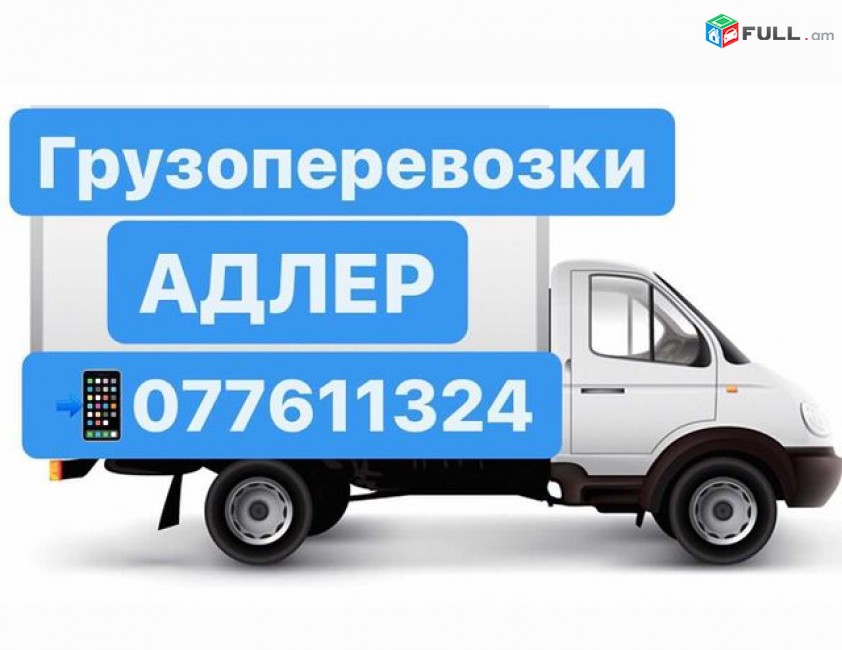 АДЛЕР ГРУЗОПЕРЕВОЗКИ 