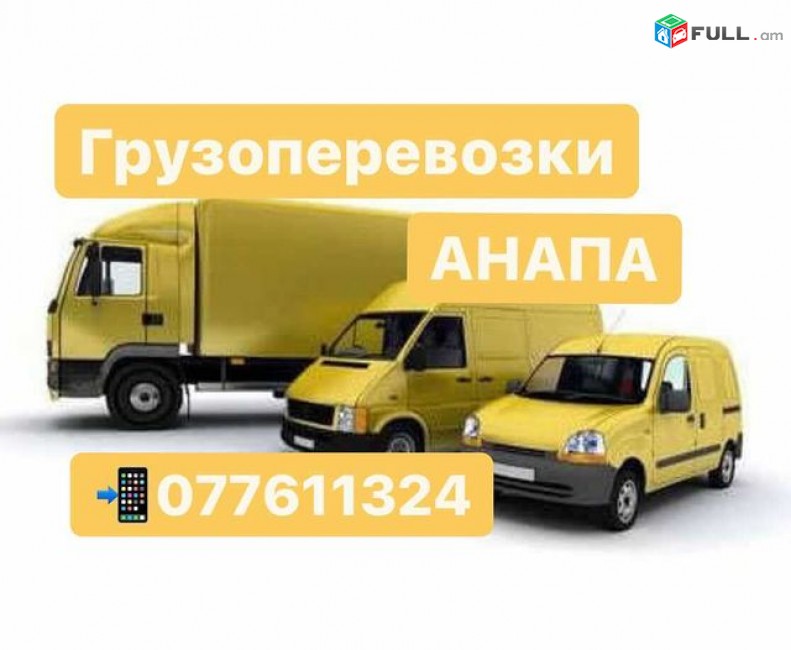 ГРУЗОПЕРЕВОЗКИ АНАПА 