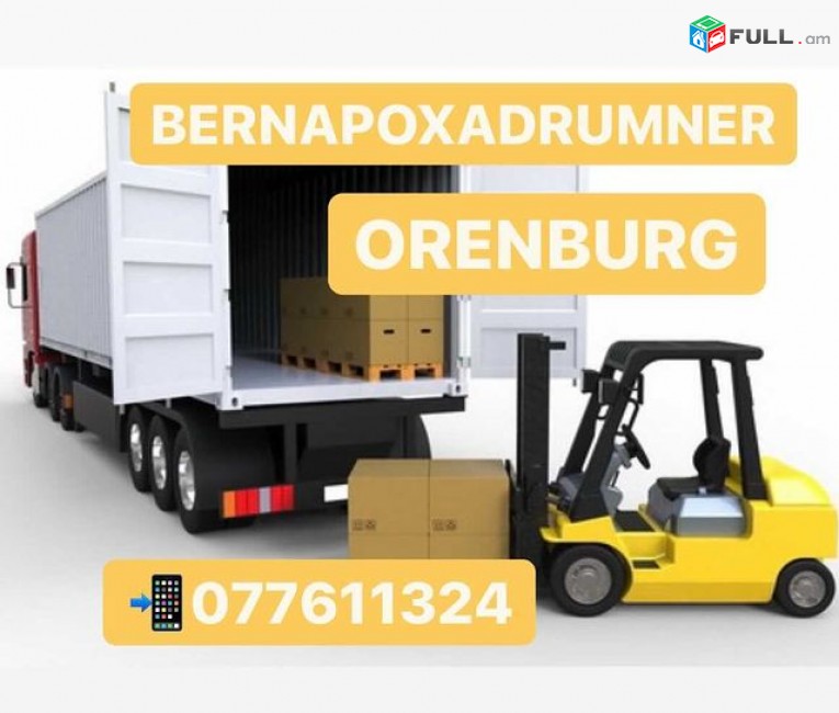 ԵՐևԱՆ-ՕՐԵՆԲՈՒՐԳ ԲԵՌՆԱՓՈԽԱԴՐՈՒՄ ,Orenburg Bernapoxadrum ✆077-61-13-24