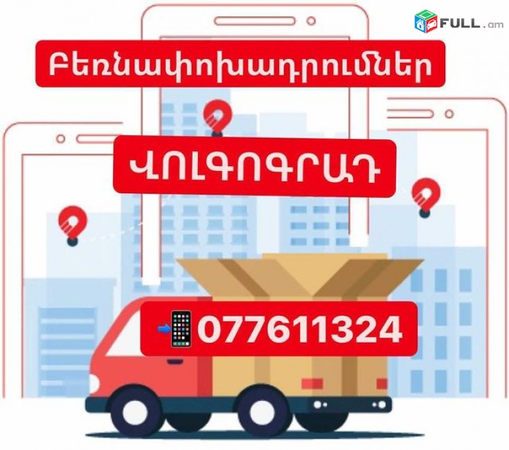 ՎՈԼԳՈԳՐԱԴ ԲԵՌՆԱՓՈԽԱԴՐՈՒՄՆԵՐ, ՎՈԼԳՈԳՌԱԴ ԲԵՌ