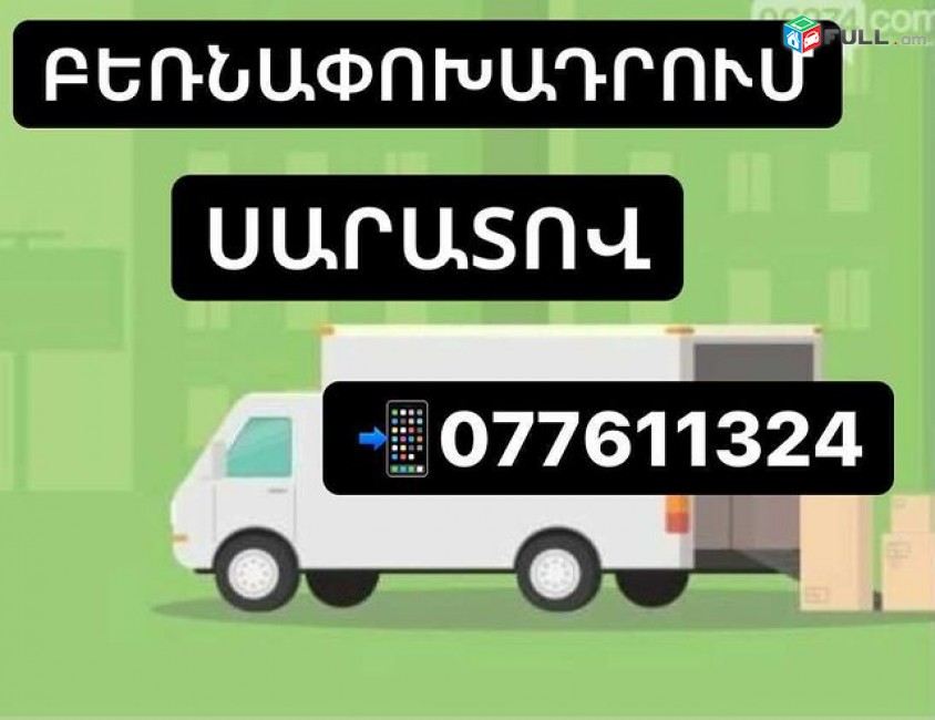 ԲԵՌՆԱՓՈԽԱԴՐՈՒՄՆԵՐ ՍԱՐԱՏՈՎ Tel.☏077611324 ԾԱՆՐՈՑ ՍԱՌԱՏՈՎ