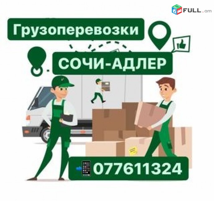 ЕРЕВАН-СОЧИ ГРУЗОПЕРЕВОЗКИ  Bernapoxadrumner SOCHI