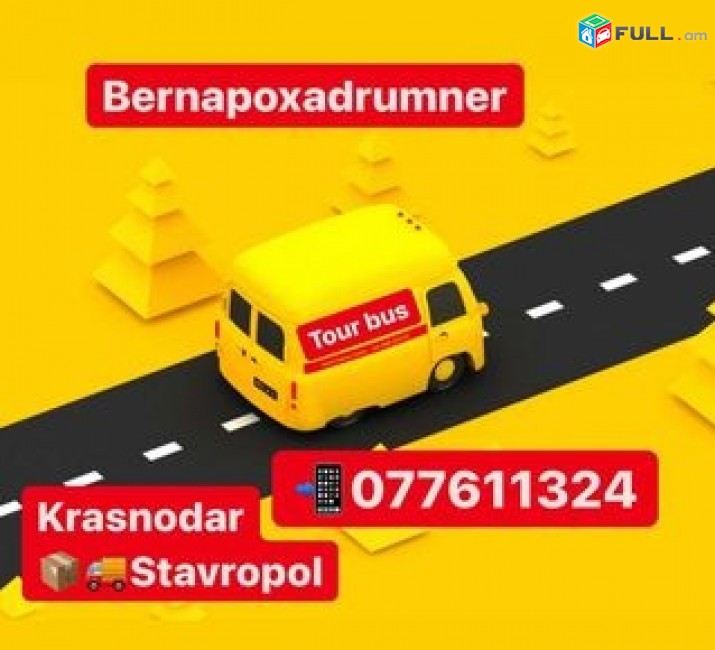 BERNAPOXADRUMNER KRASNADAR Tel.✆077-61-13-24 GRUZAPEREVOZKI KRASNODAR