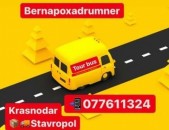 BERNAPOXADRUMNER KRASNADAR Tel.✆077-61-13-24 GRUZAPEREVOZKI KRASNODAR