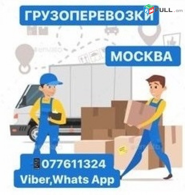 МОСКВА ГРУЗОВЫЕ ПЕРЕВОЗКИ Tel.☏077611324