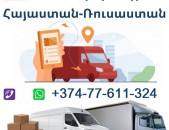 ՎԼԱԴԻԿՈՎԿԱՍ,ՎԼԱԴԻԿՈՎԿԱՍ ԲԵՌՆԱՓՈԽԱԴՐՈՒՄՆԵՐ,Երևան-Վլադիկովկաս,